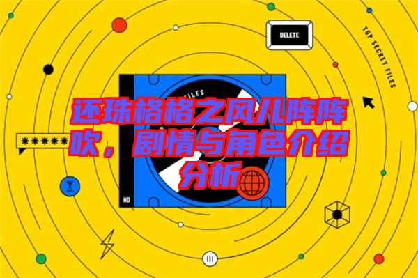 還珠格格之風兒陣陣吹，劇情與角色介紹分析