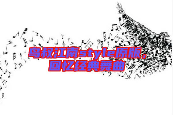 鳥叔江南style原版，回憶經(jīng)典舞曲