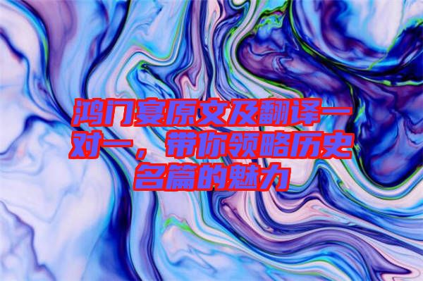 鴻門宴原文及翻譯一對一，帶你領(lǐng)略歷史名篇的魅力