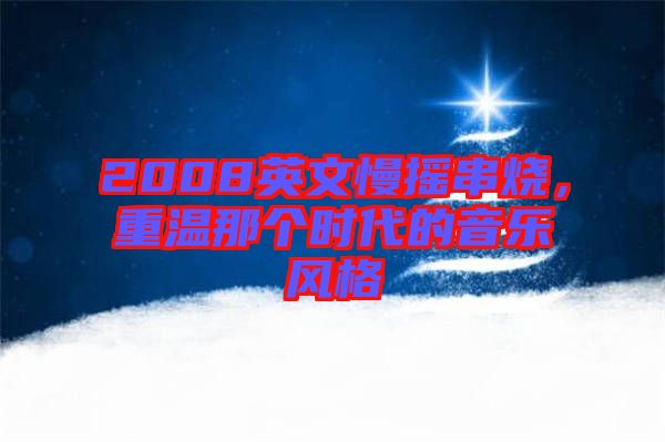 2008英文慢搖串燒，重溫那個時代的音樂風(fēng)格
