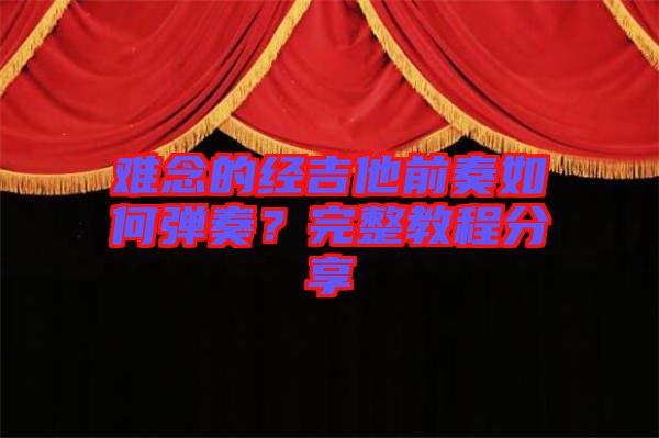 難念的經(jīng)吉他前奏如何彈奏？完整教程分享