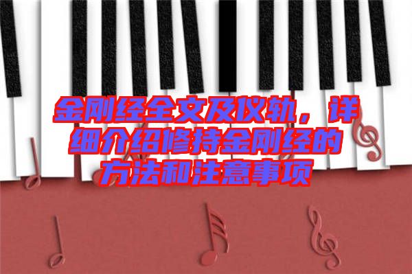 金剛經全文及儀軌，詳細介紹修持金剛經的方法和注意事項