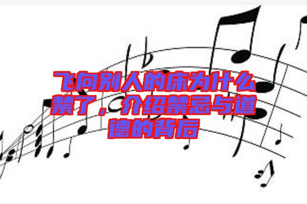 飛向別人的床為什么禁了，介紹禁忌與道德的背后
