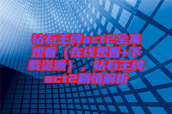 鉆石王牌act2全集觀看（在線觀看+下載資源），鉆石王牌act2劇情解析