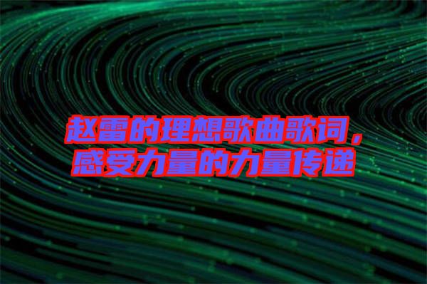趙雷的理想歌曲歌詞，感受力量的力量傳遞