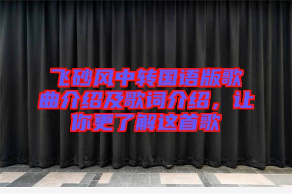 飛砂風(fēng)中轉(zhuǎn)國(guó)語(yǔ)版歌曲介紹及歌詞介紹，讓你更了解這首歌