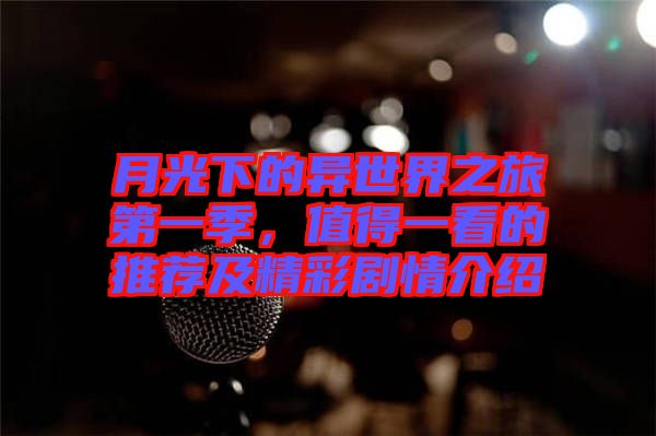 月光下的異世界之旅第一季，值得一看的推薦及精彩劇情介紹