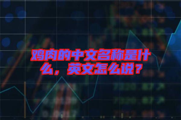 雞肉的中文名稱是什么，英文怎么說？