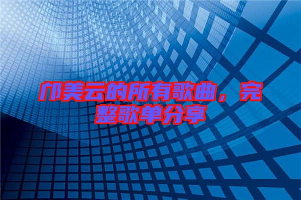 鄺美云的所有歌曲，完整歌單分享
