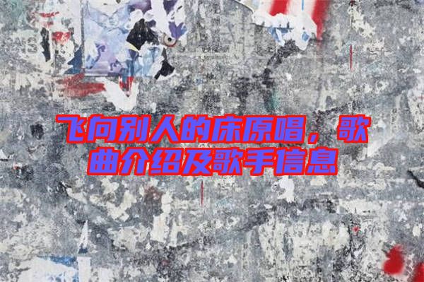 飛向別人的床原唱，歌曲介紹及歌手信息