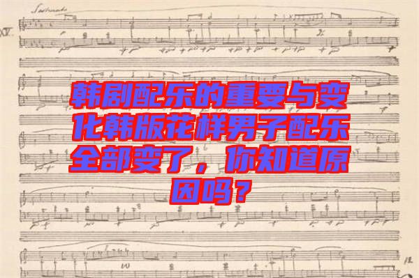 韓劇配樂的重要與變化韓版花樣男子配樂全部變了，你知道原因嗎？