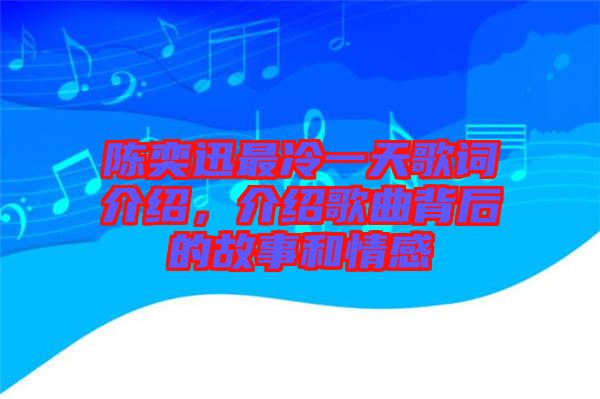 陳奕迅最冷一天歌詞介紹，介紹歌曲背后的故事和情感