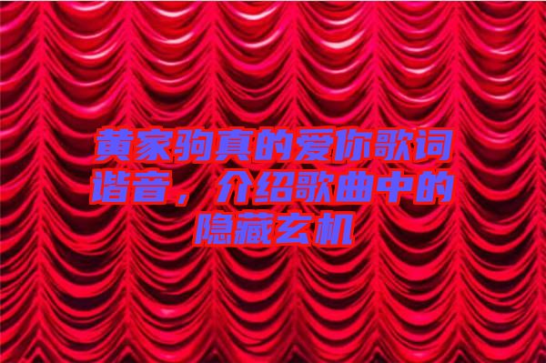 黃家駒真的愛你歌詞諧音，介紹歌曲中的隱藏玄機(jī)