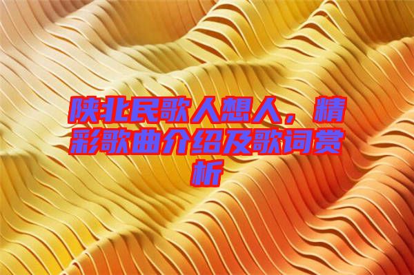 陜北民歌人想人，精彩歌曲介紹及歌詞賞析