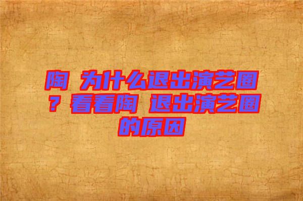 陶喆為什么退出演藝圈？看看陶喆退出演藝圈的原因