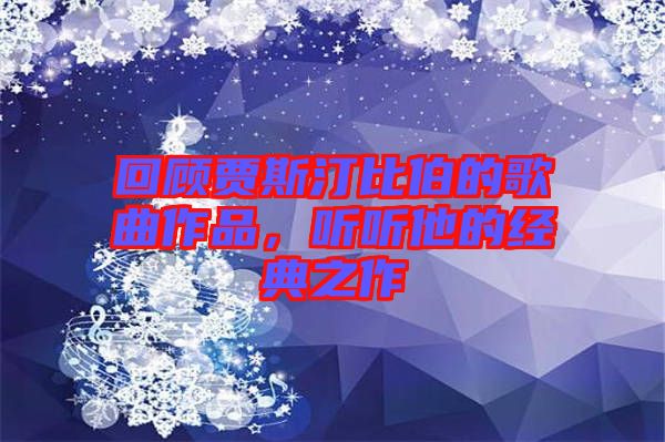 回顧賈斯汀比伯的歌曲作品，聽聽他的經(jīng)典之作