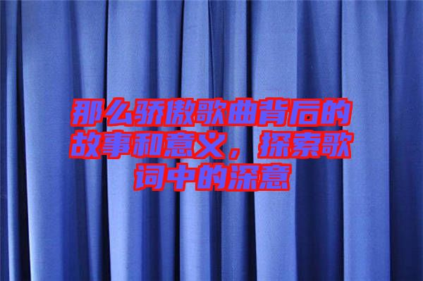 那么驕傲歌曲背后的故事和意義，探索歌詞中的深意