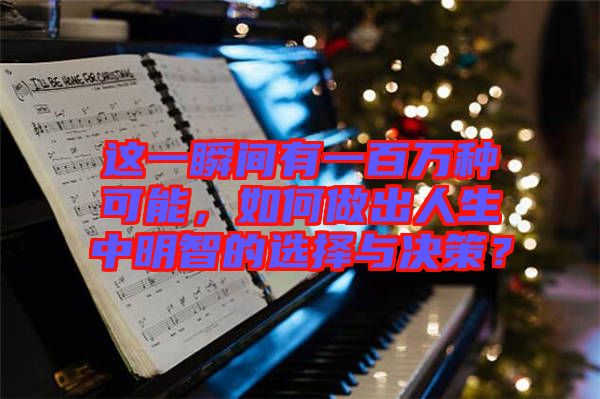 這一瞬間有一百萬種可能，如何做出人生中明智的選擇與決策？