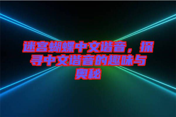 迷宮蝴蝶中文諧音，探尋中文諧音的趣味與奧秘