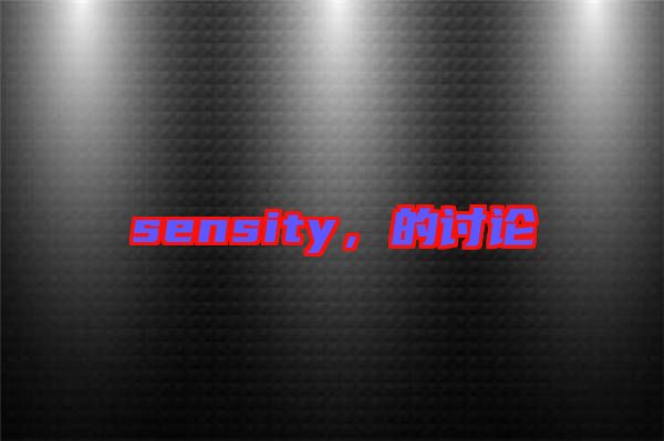 sensity，的討論