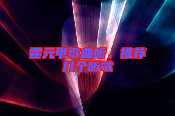 霍元甲歌曲聽(tīng)，推薦幾個(gè)聽(tīng)歌