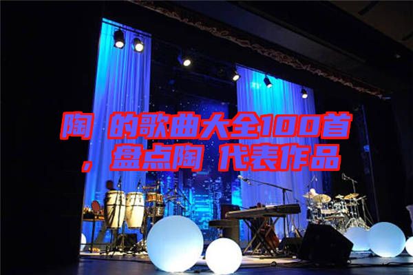 陶喆的歌曲大全100首，盤點(diǎn)陶喆代表作品