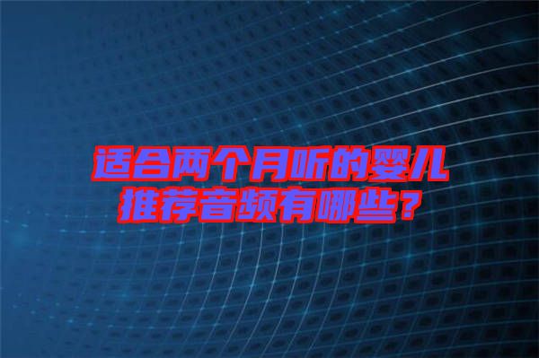 適合兩個月聽的嬰兒推薦音頻有哪些？