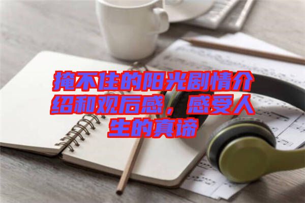 掩不住的陽(yáng)光劇情介紹和觀后感，感受人生的真諦