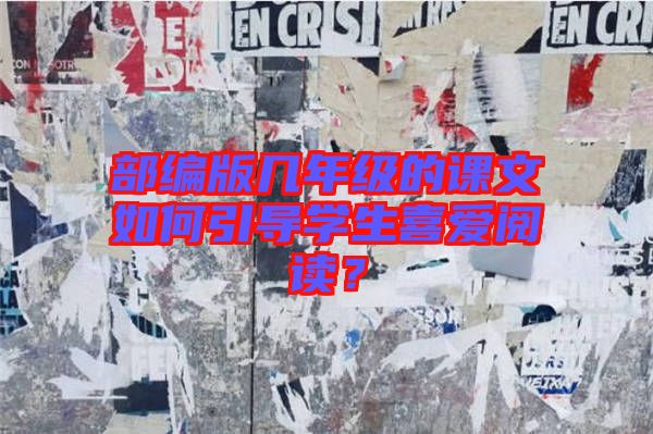 部編版幾年級(jí)的課文如何引導(dǎo)學(xué)生喜愛(ài)閱讀？