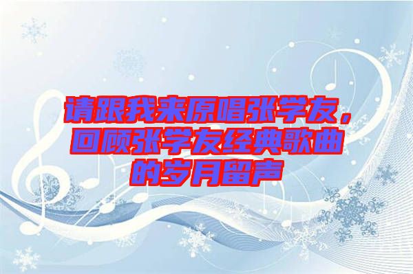 請跟我來原唱張學(xué)友，回顧張學(xué)友經(jīng)典歌曲的歲月留聲