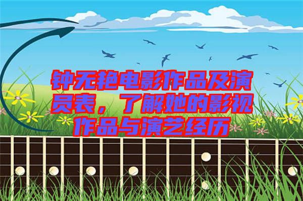 鐘無(wú)艷電影作品及演員表，了解她的影視作品與演藝經(jīng)歷