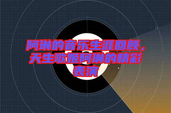 阿琳的音樂生涯回顧，天生歌姬阿琳的精彩表演