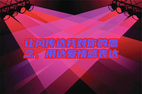 讓風傳達我對你的思念，用達愛情感表達