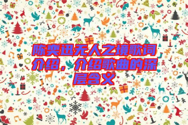 陳奕迅無人之境歌詞介紹，介紹歌曲的深層含義