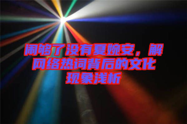 鬧夠了沒有夏婉安，解網(wǎng)絡(luò)熱詞背后的文化現(xiàn)象淺析