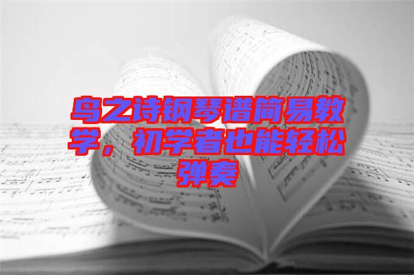 鳥(niǎo)之詩(shī)鋼琴譜簡(jiǎn)易教學(xué)，初學(xué)者也能輕松彈奏