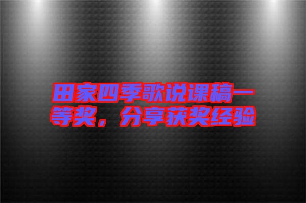 田家四季歌說課稿一等獎，分享獲獎經(jīng)驗