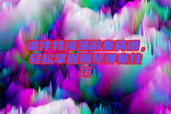 誰(shuí)伴我闖蕩前奏簡(jiǎn)譜，輕松掌握鋼琴?gòu)椬嗉记? width=