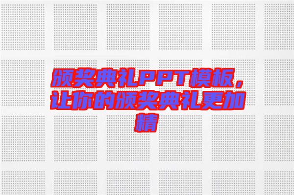 頒獎典禮PPT模板，讓你的頒獎典禮更加精