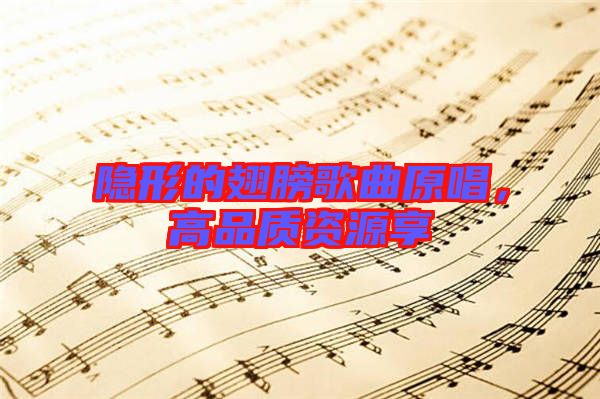 隱形的翅膀歌曲原唱，高品質(zhì)資源享