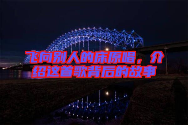 飛向別人的床原唱，介紹這首歌背后的故事