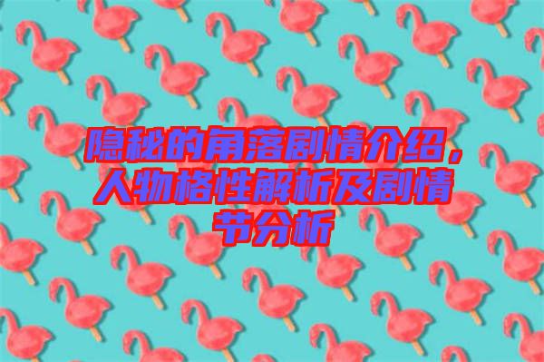 隱秘的角落劇情介紹，人物格性解析及劇情節(jié)分析