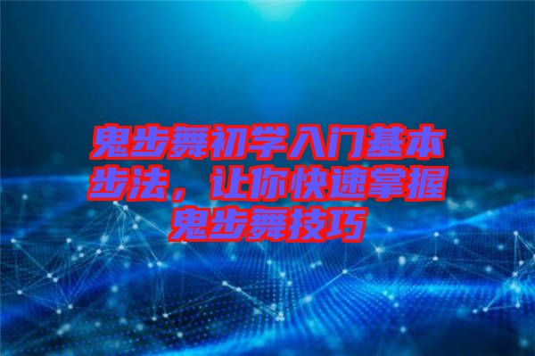 鬼步舞初學(xué)入門(mén)基本步法，讓你快速掌握鬼步舞技巧