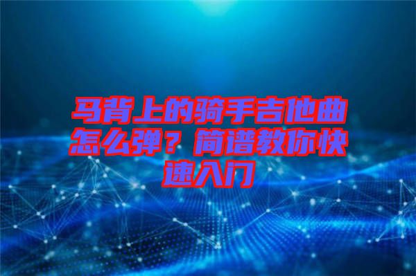 馬背上的騎手吉他曲怎么彈？簡譜教你快速入門