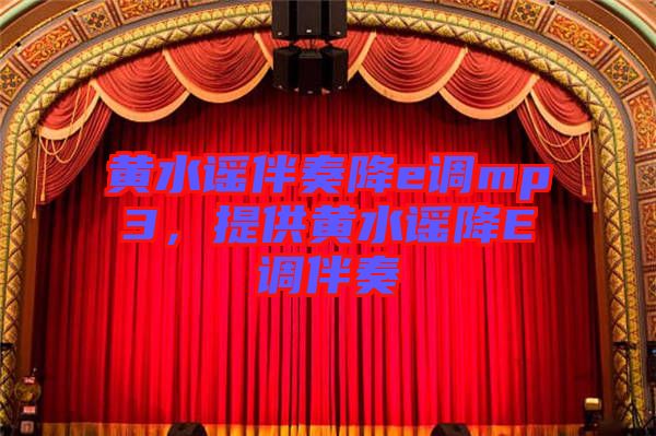 黃水謠伴奏降e調(diào)mp3，提供黃水謠降E調(diào)伴奏