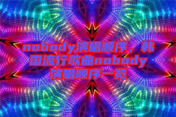 nobody演唱順序，韓國流行歌曲nobody演唱順序一覽