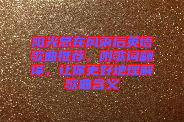 陽(yáng)光總在風(fēng)雨后英語(yǔ)歌曲推薦，附歌詞翻譯，讓你更好地理解歌曲含義