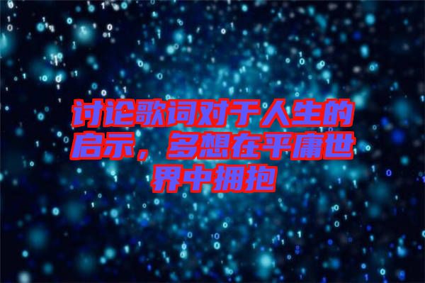 討論歌詞對(duì)于人生的啟示，多想在平庸世界中擁抱