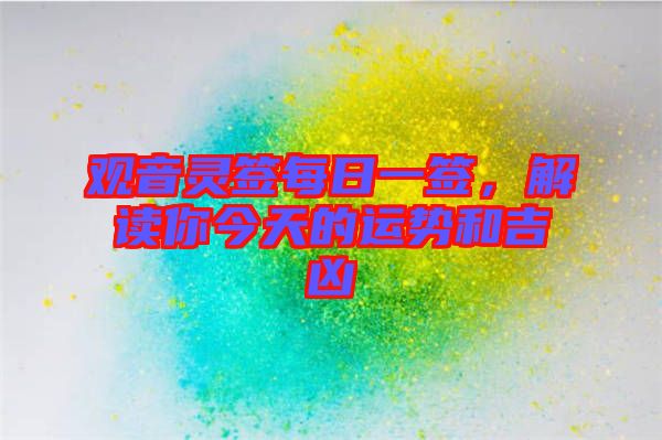 觀音靈簽每日一簽，解讀你今天的運(yùn)勢(shì)和吉兇