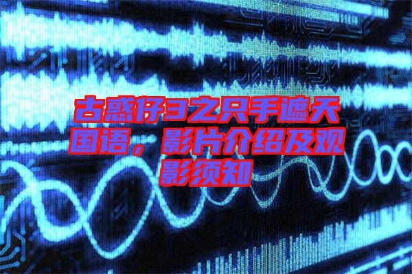 古惑仔3之只手遮天國語，影片介紹及觀影須知